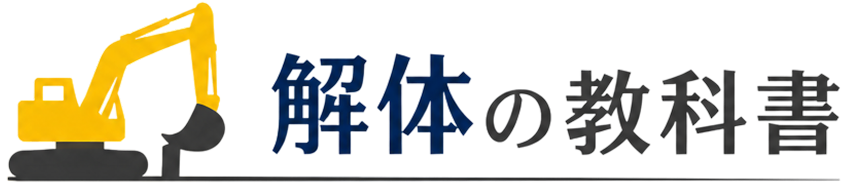 解体工事の費用相場・補助金・業者選び | 解体の教科書